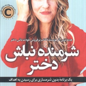 شرمنده نباش دختر نشر کوله پشتی