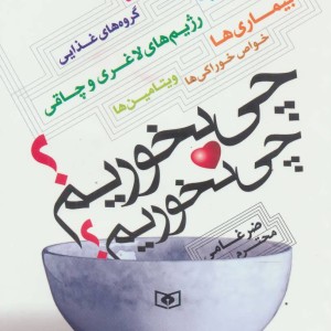 چی بخوریم چی نخوریم
