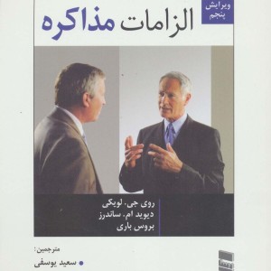 کتاب الزامات مذاکره