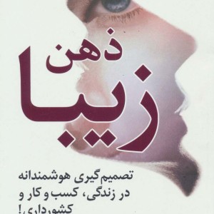 ذهن زیبا نشر رسا
