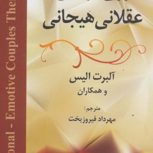 کتاب زوج درمانی عقلانی هیجانی