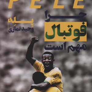 پله چرا فوتبال مهم است