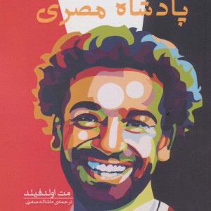کتاب محمد صلاح پادشاه مصری