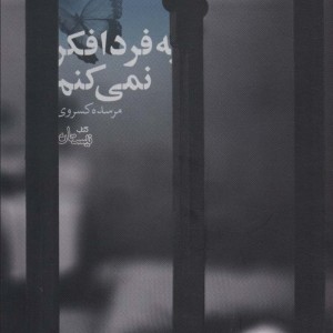 به فردا فکر نمی کنم