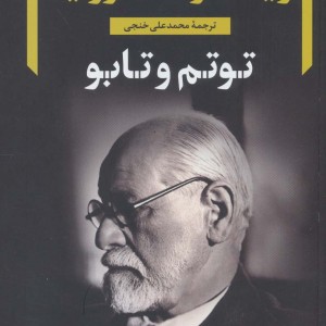 توتم و تابو