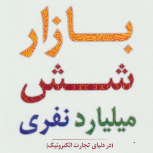 بازار شش میلیارد نفری
