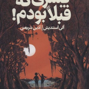 پسری که قبلا بودم