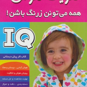 آی کیو تقویت هوش 3