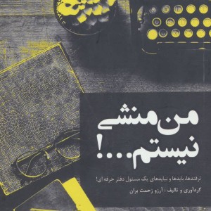 کتاب من منشی نیستم...