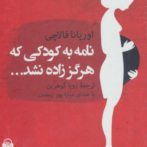 کتاب سخنگو نامه به کودکی که هرگز زاده نشد...