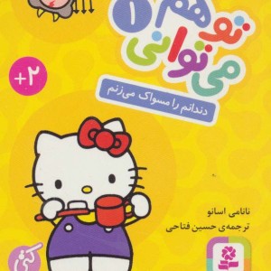 کتاب تو هم می توانی 1