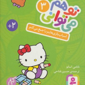 کتاب تو هم می توانی 3