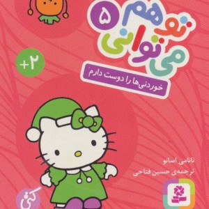 تو هم می توانی 5
