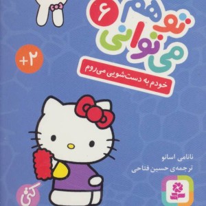 تو هم می توانی 6