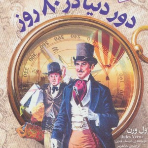 کتاب رمان های کلاسیک29