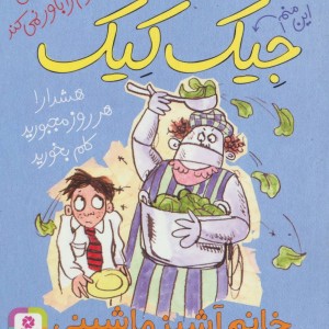 3 ماجرای باور نکردنی جیک کیک خانم آشپز ماشینی