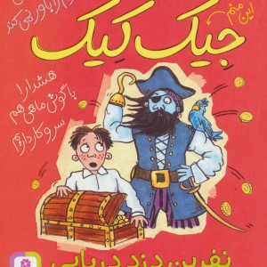 3 ماجرای باور نکردنی جیک کیک نفرین دزد دریایی