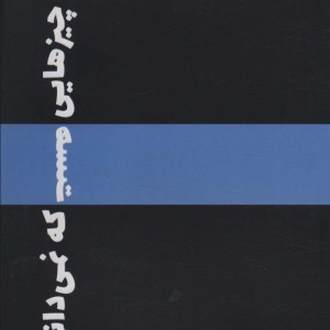 چیزهایی هست که نمیدانی