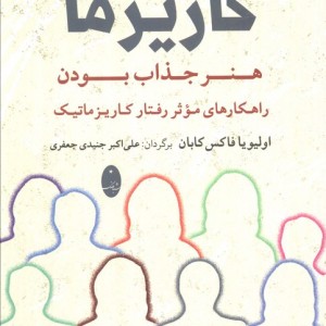 افسانه کاریزما هنر جذاب بودن