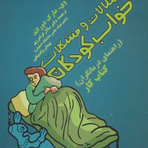 اختلالات و مشکلات خواب کودکان راهنمای درمانگران - وی.مارک دوراند