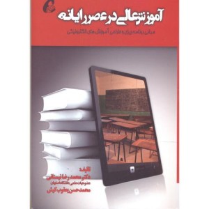 آموزش عالی در عصر رایانه