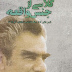 کلاسی از جنس واقعه