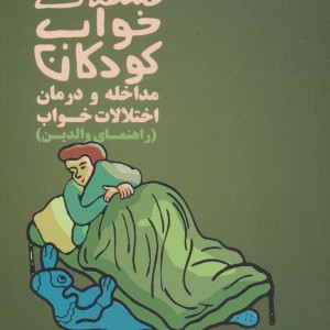 مشکلات خواب کودکان مداخله و درمان اختلالات خواب - وی.مارک دوراند