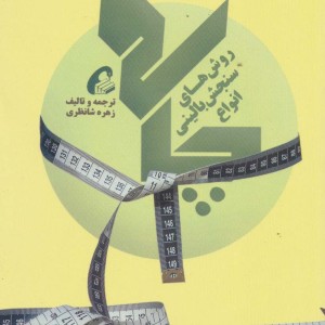 روش های سنجش بالینی انواع چاقی