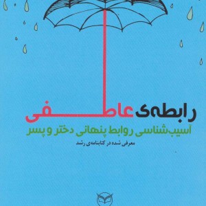 رابطه عاطفی
