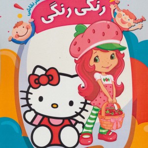 کتاب رنگ آمیزی و دفتر نقاشی رنگی رنگی 2
