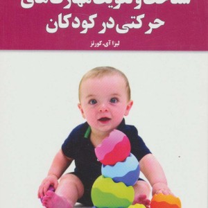 شناخت و تقویت مهارت های حرکتی در کودکان