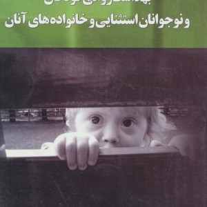 کتاب بهداشت روانی کودکان و نوجوانان استثنایی و خانواده های آنان