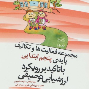 مجموعه فعالیت ها و تکالیف پایه ی پنجم ابتدایی