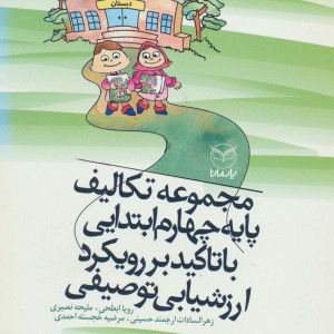 مجموعه تکالیف پایه چهارم ابتدایی با تاکید بر رویکرد ارزشیابی توصیفی