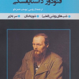 سه کتاب از فئودور داستایفسکی