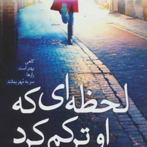 لحظه ای که او ترکم کرد