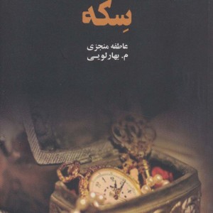 سکه