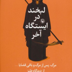 کتاب لبخند در ایستگاه آخر