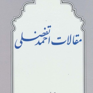 مقالات احمد تفضلی