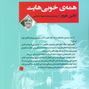 همه خوبی هایت نشر جامی