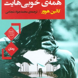 همه خوبی هایت نشر جامی