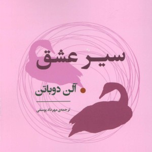 سیر عشق نشر جامی