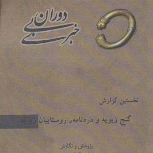 دوران بی خبری نخستین گزارش گنج زیویه و دردنامه ی روستاییان زیویه