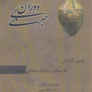 دوران بی خبری دومین گزارش کردستان و نیاکان باستانی کردان