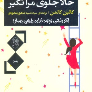 حالا جلوی مرا نگیر