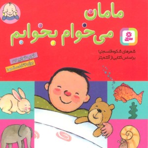 مامان می خوام بخوابم قطع جیبی