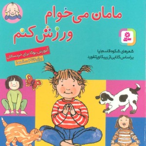 مامان می خوام ورزش کنم قطع جیبی