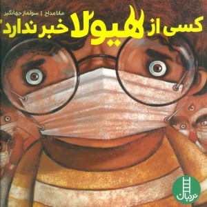 کسی از هیولا خبر ندارد؟