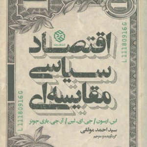 اقتصاد سیاسی مقایسه ای