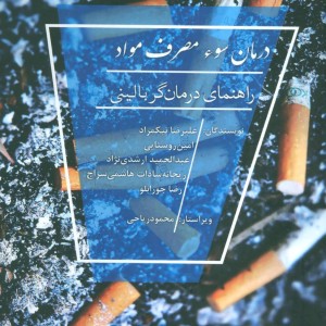 درمان سوء مصرف مواد